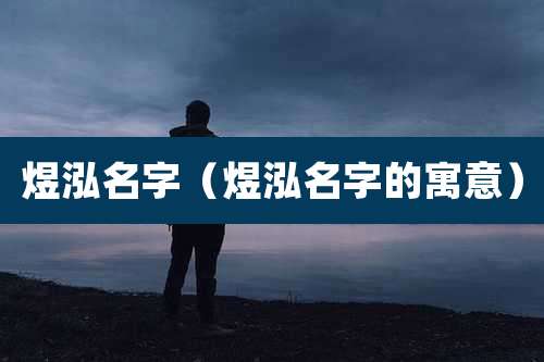 煜泓名字(煜泓名字的寓意)