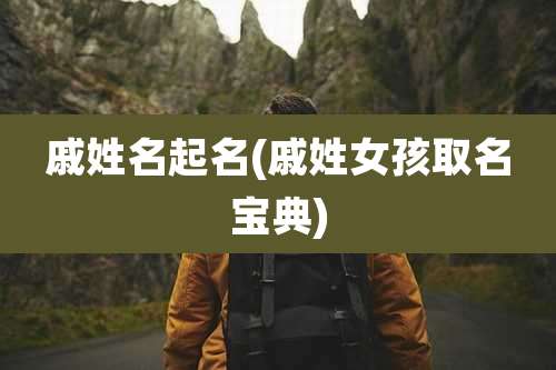 戚姓名起名(戚姓女孩取名宝典)