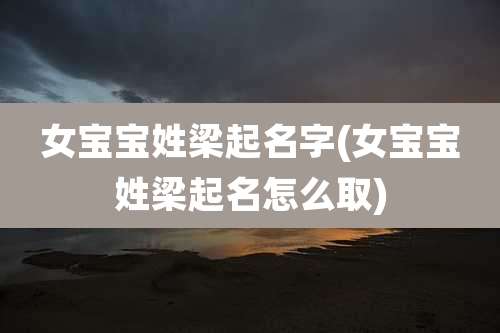 女宝宝姓梁起名字(女宝宝姓梁起名怎么取)