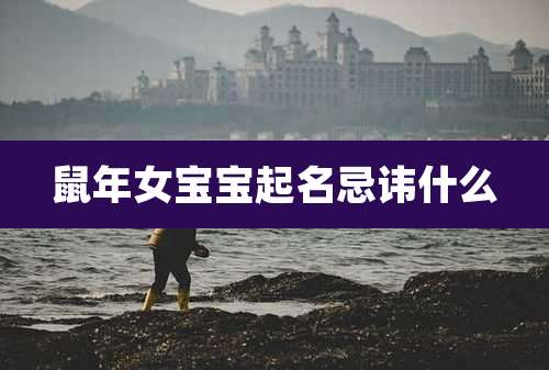 鼠年女宝宝起名忌讳什么