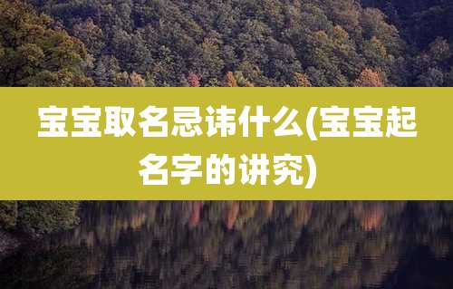 宝宝取名忌讳什么(宝宝起名字的讲究)