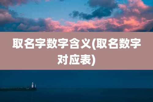 取名字数字含义(取名数字对应表)