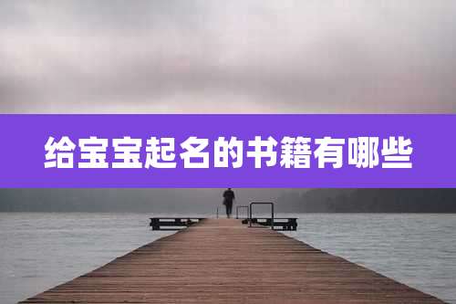 给宝宝起名的书籍有哪些