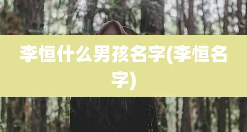 李恒什么男孩名字(李恒名字)