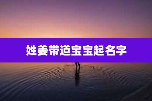 姓姜带道宝宝起名字