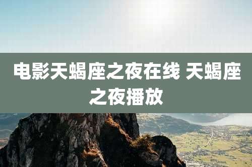 电影天蝎座之夜在线 天蝎座之夜播放