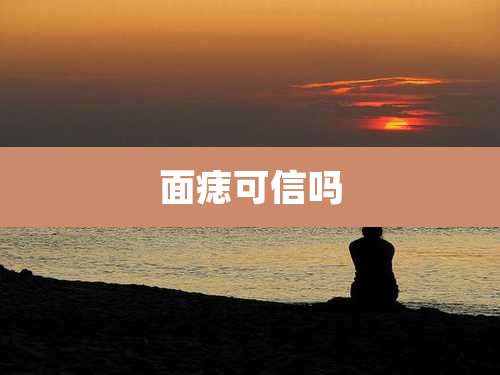 面痣可信吗