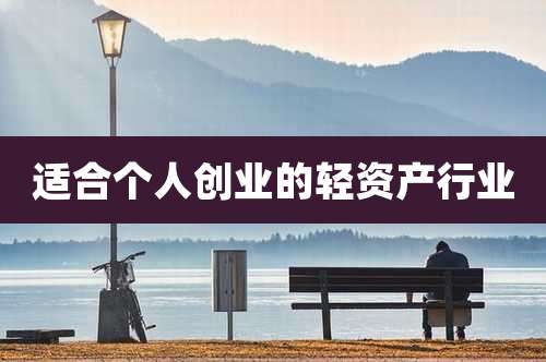 适合个人创业的轻资产行业