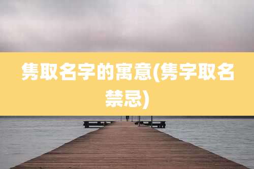 隽取名字的寓意(隽字取名禁忌)