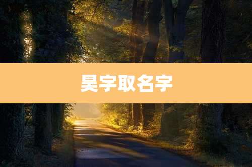 昊字取名字