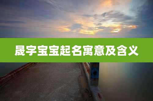 晟字宝宝起名寓意及含义