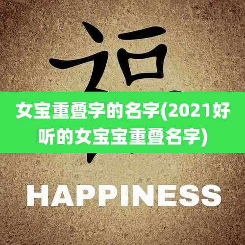 女宝重叠字的名字(2021好听的女宝宝重叠名字)