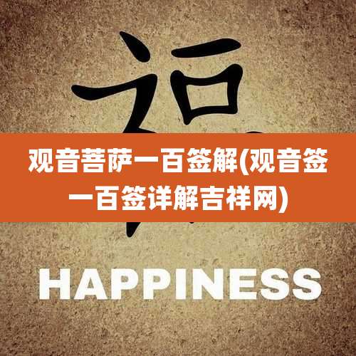 观音菩萨一百签解(观音签一百签详解吉祥网)