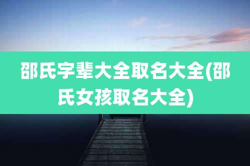 邵氏字辈大全取名大全(邵氏女孩取名大全)
