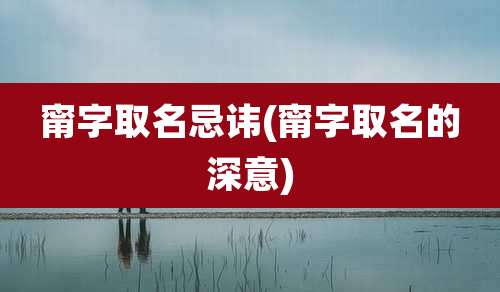 甯字取名忌讳(甯字取名的深意)