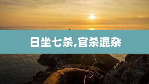 日坐七杀,官杀混杂