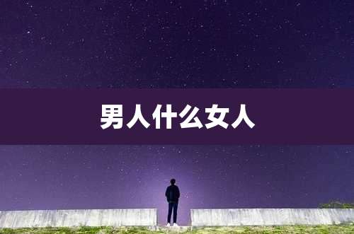 男人什么女人