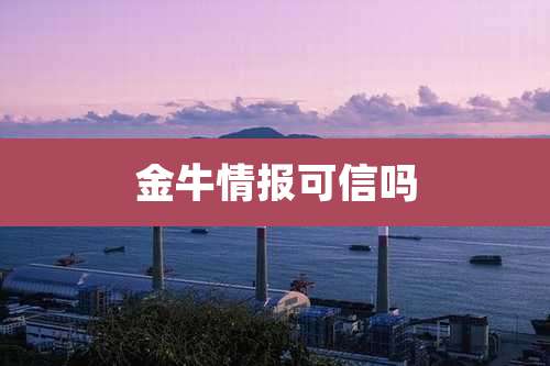 金牛情报可信吗