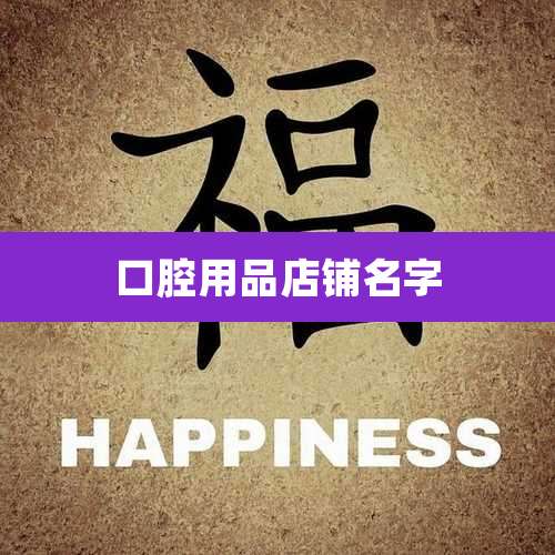 口腔用品店铺名字