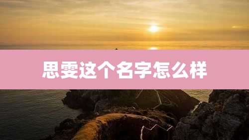 思雯这个名字怎么样