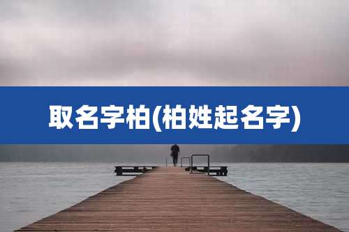取名字柏(柏姓起名字)