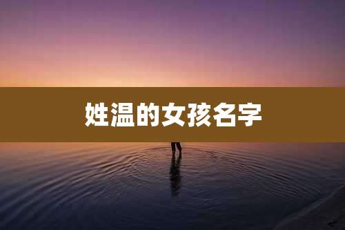 姓温的女孩名字