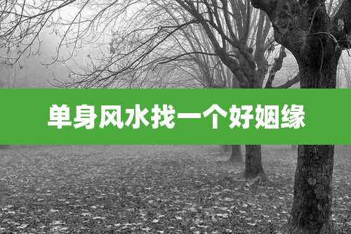 单身风水找一个好姻缘