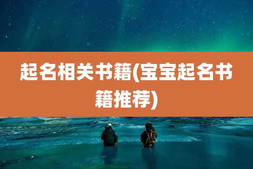 起名相关书籍(宝宝起名书籍推荐)