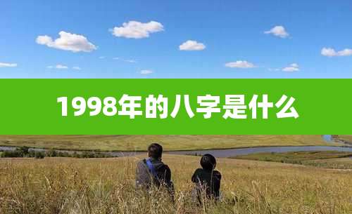 1998年的八字是什么