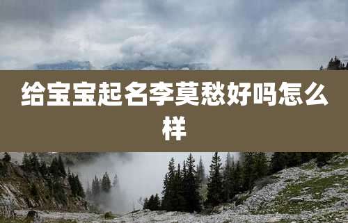 给宝宝起名李莫愁好吗怎么样