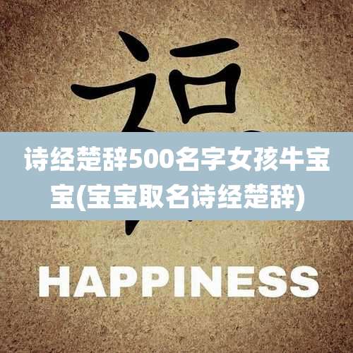 诗经楚辞500名字女孩牛宝宝(宝宝取名诗经楚辞)