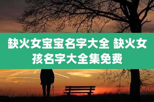 缺火女宝宝名字大全 缺火女孩名字大全集免费
