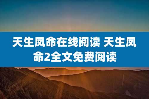 天生凤命在线阅读 天生凤命2全文免费阅读