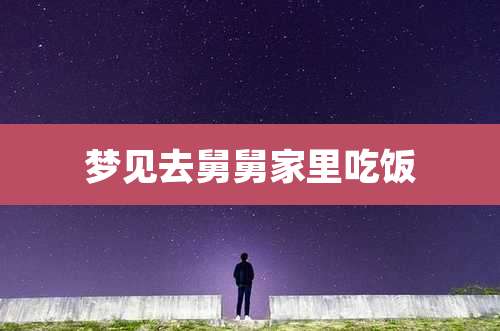 梦见去舅舅家里吃饭
