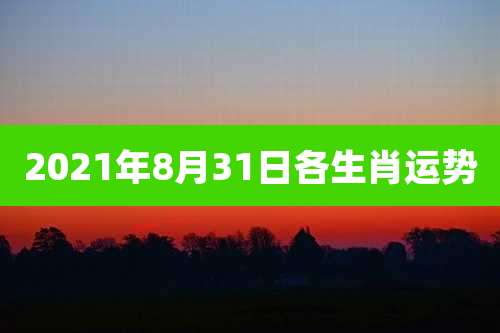 2021年8月31日各生肖运势