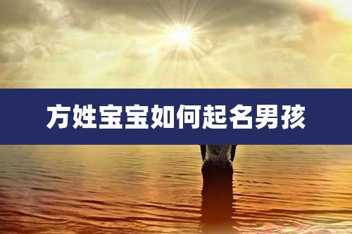 方姓宝宝如何起名男孩
