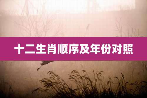 十二生肖顺序及年份对照