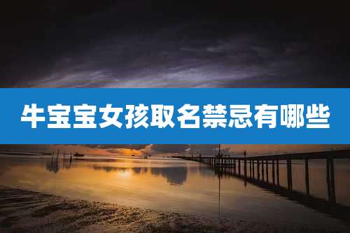 牛宝宝女孩取名禁忌有哪些