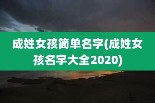 成姓女孩简单名字(成姓女孩名字大全2020)