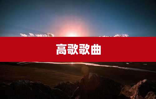 高歌歌曲