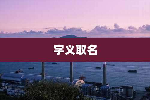 字义取名