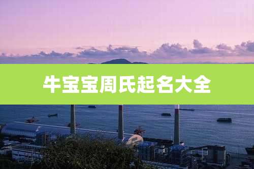 牛宝宝周氏起名大全