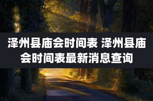 泽州县庙会时间表 泽州县庙会时间表最新消息查询
