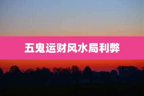 五鬼运财风水局利弊