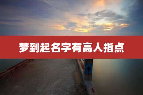 梦到起名字有高人指点