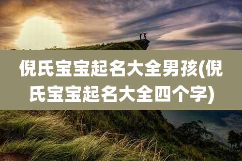 倪氏宝宝起名大全男孩(倪氏宝宝起名大全四个字)