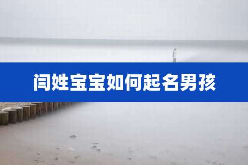 闫姓宝宝如何起名男孩