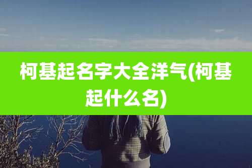 柯基起名字大全洋气(柯基起什么名)