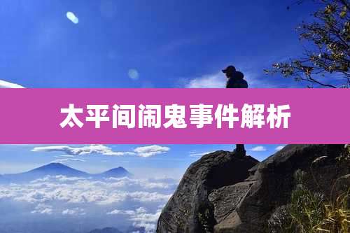 太平间闹鬼事件解析
