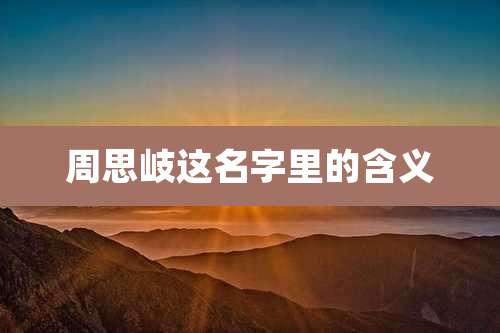 周思岐这名字里的含义